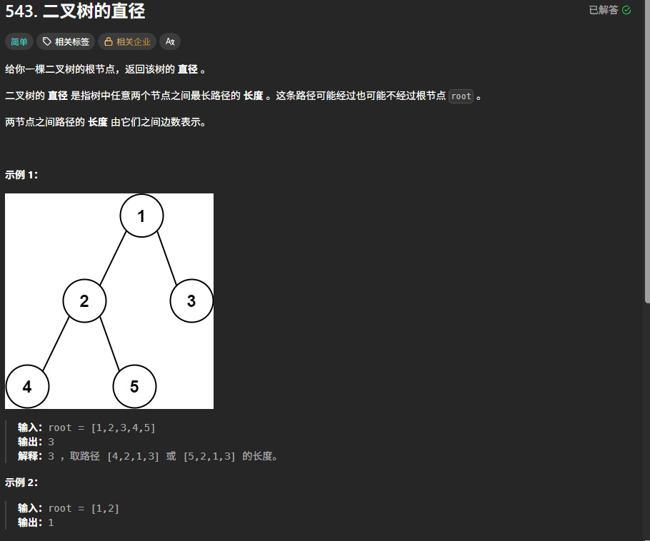 二叉树的直径 封面图
