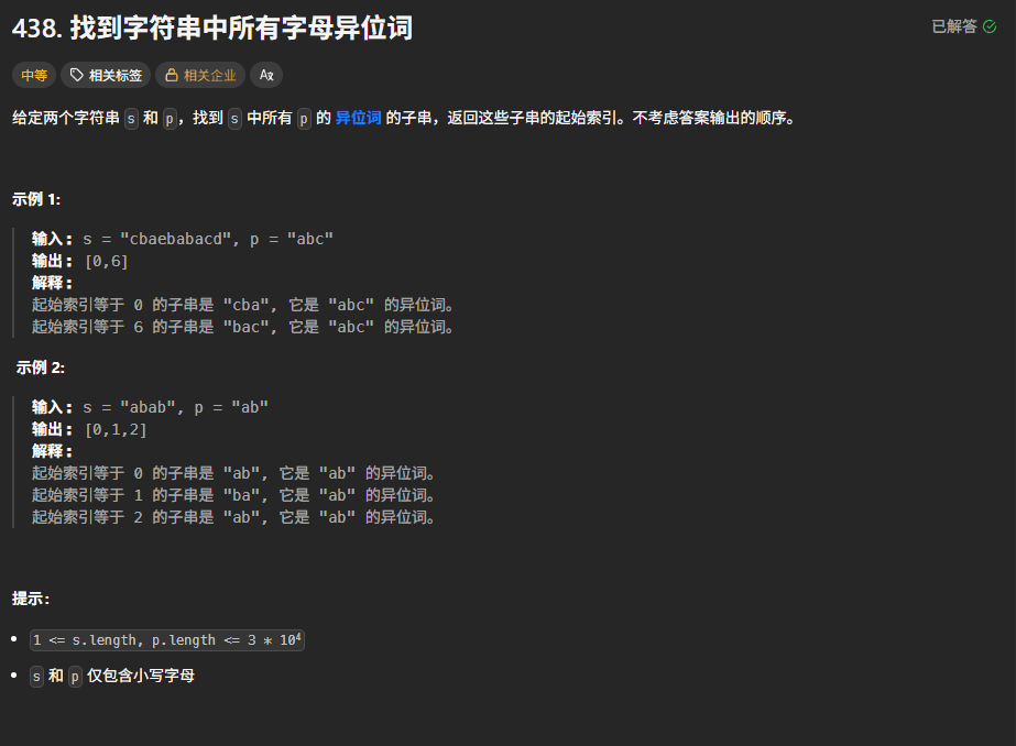 找到字符串中所有字母异位词 封面图