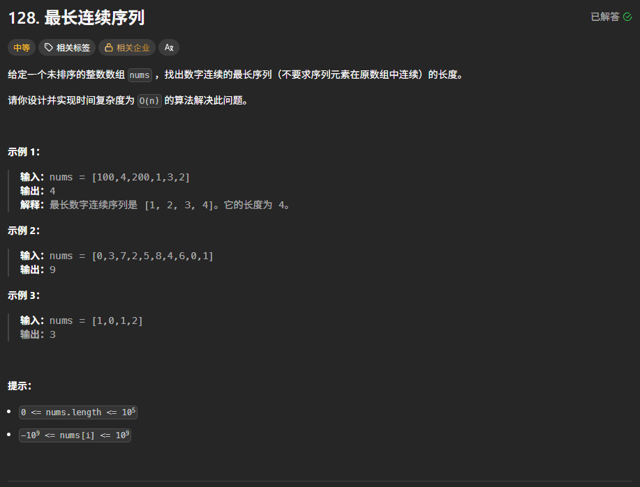 最长连续序列 封面图