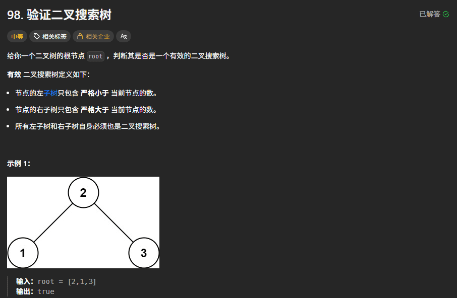 验证二叉搜索树 封面图