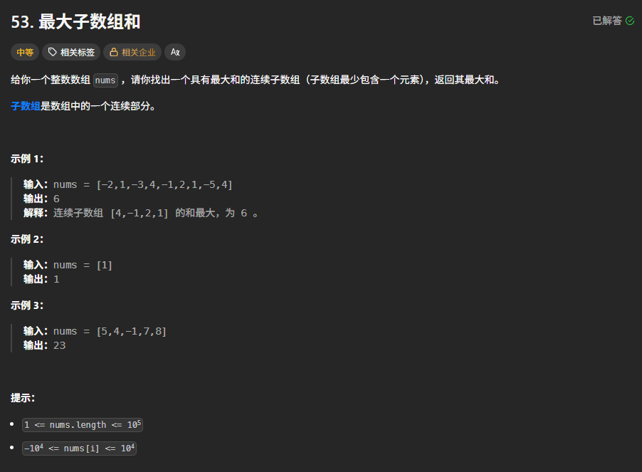 最大子数组和 封面图